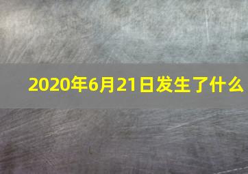 2020年6月21日发生了什么