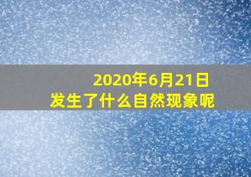 2020年6月21日发生了什么自然现象呢