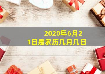 2020年6月21日是农历几月几日