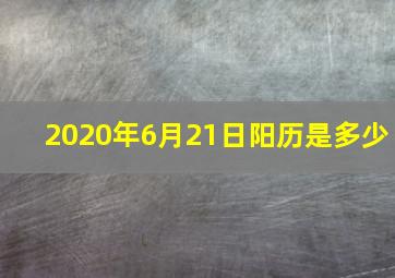 2020年6月21日阳历是多少