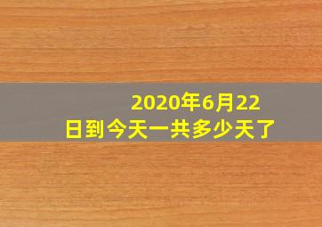 2020年6月22日到今天一共多少天了