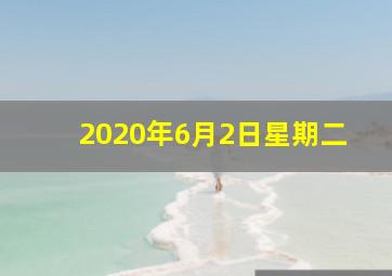 2020年6月2日星期二