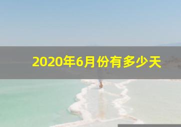 2020年6月份有多少天