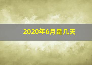 2020年6月是几天