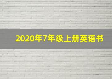 2020年7年级上册英语书