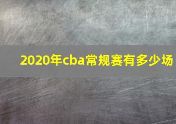 2020年cba常规赛有多少场