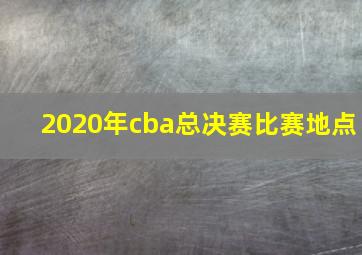 2020年cba总决赛比赛地点