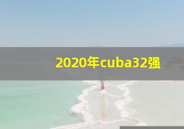 2020年cuba32强