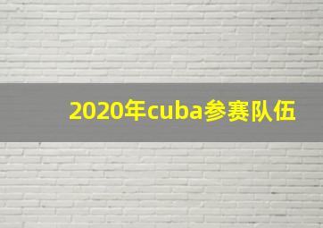 2020年cuba参赛队伍