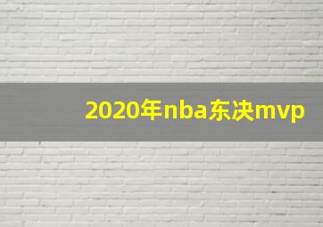 2020年nba东决mvp