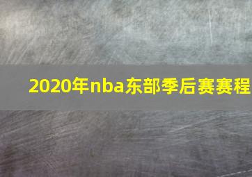 2020年nba东部季后赛赛程