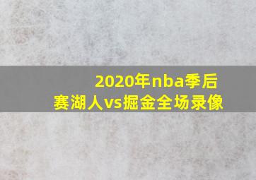 2020年nba季后赛湖人vs掘金全场录像