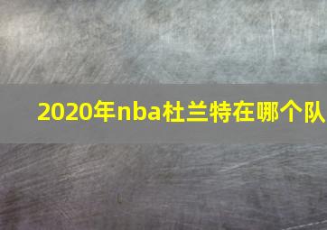 2020年nba杜兰特在哪个队