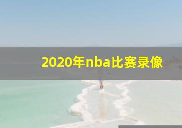 2020年nba比赛录像