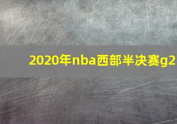 2020年nba西部半决赛g2