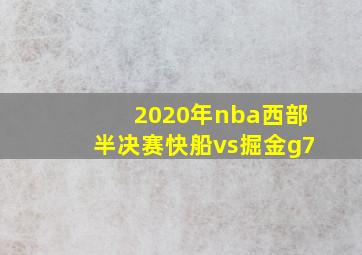 2020年nba西部半决赛快船vs掘金g7