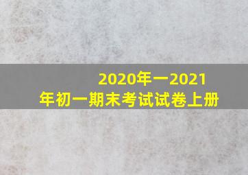 2020年一2021年初一期末考试试卷上册