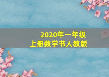 2020年一年级上册数学书人教版