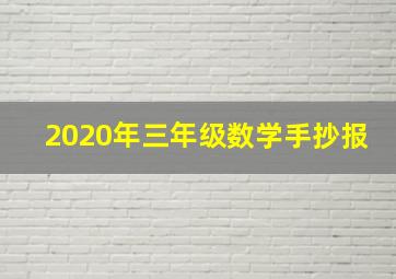 2020年三年级数学手抄报