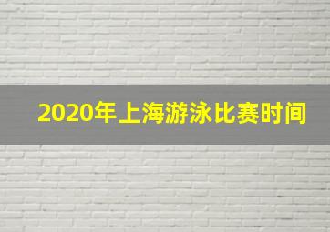 2020年上海游泳比赛时间