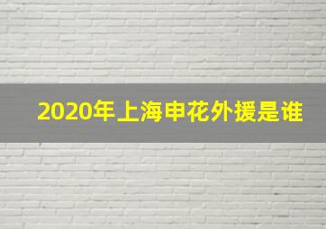 2020年上海申花外援是谁