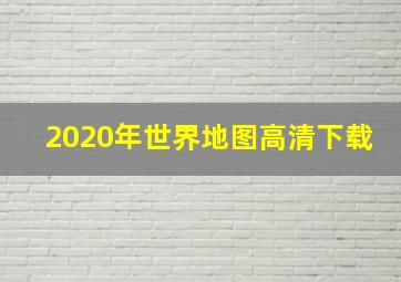 2020年世界地图高清下载