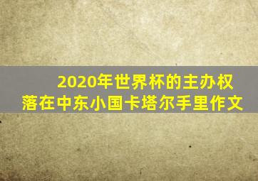 2020年世界杯的主办权落在中东小国卡塔尔手里作文