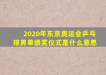 2020年东京奥运会乒乓球男单颁奖仪式是什么意思