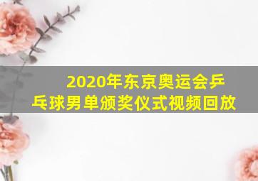 2020年东京奥运会乒乓球男单颁奖仪式视频回放