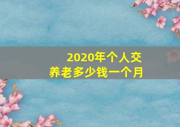 2020年个人交养老多少钱一个月