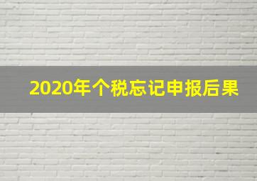 2020年个税忘记申报后果