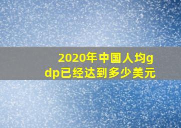 2020年中国人均gdp已经达到多少美元