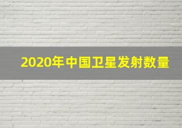 2020年中国卫星发射数量