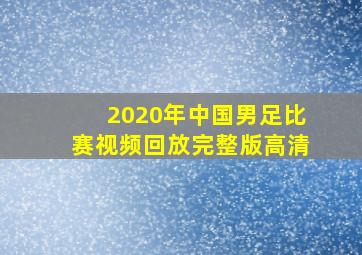 2020年中国男足比赛视频回放完整版高清