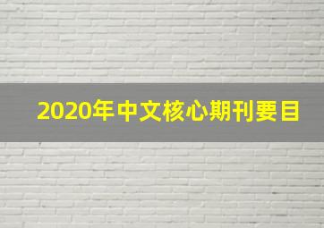 2020年中文核心期刊要目