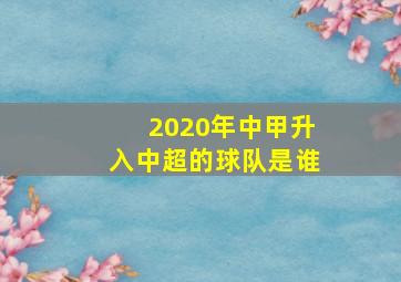 2020年中甲升入中超的球队是谁