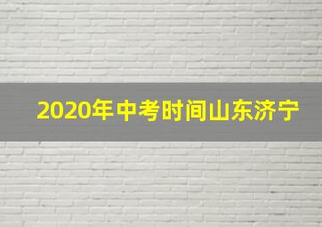 2020年中考时间山东济宁