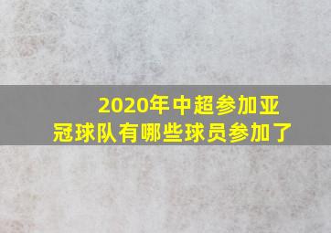 2020年中超参加亚冠球队有哪些球员参加了