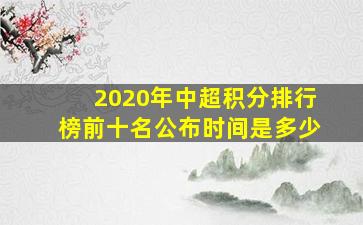 2020年中超积分排行榜前十名公布时间是多少