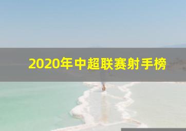 2020年中超联赛射手榜