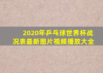 2020年乒乓球世界杯战况表最新图片视频播放大全