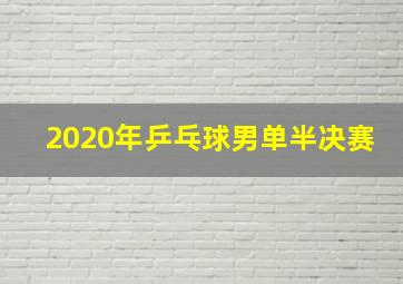 2020年乒乓球男单半决赛