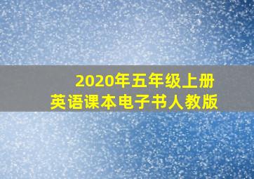 2020年五年级上册英语课本电子书人教版