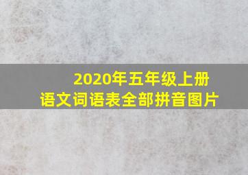 2020年五年级上册语文词语表全部拼音图片