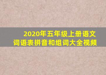 2020年五年级上册语文词语表拼音和组词大全视频