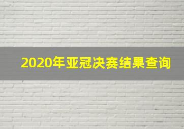 2020年亚冠决赛结果查询