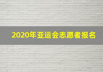 2020年亚运会志愿者报名