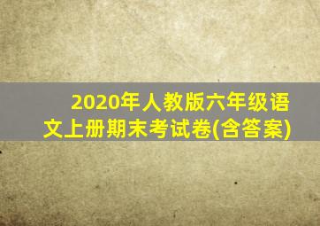 2020年人教版六年级语文上册期末考试卷(含答案)