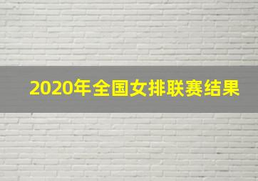 2020年全国女排联赛结果