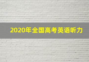 2020年全国高考英语听力